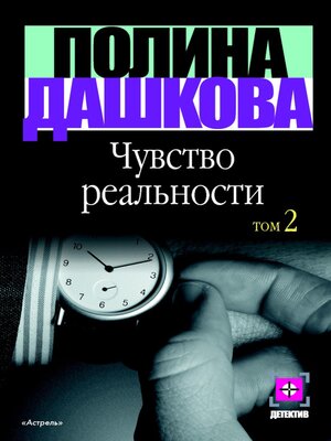 cover image of Чувство реальности. Кн. 2